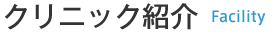 クリニック紹介
