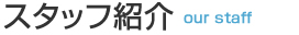 スタッフ紹介